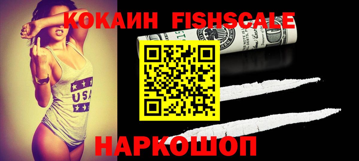 COCAIN FishScale  Вход с VPN  КОКАИН Колумбийский  Малгобек 